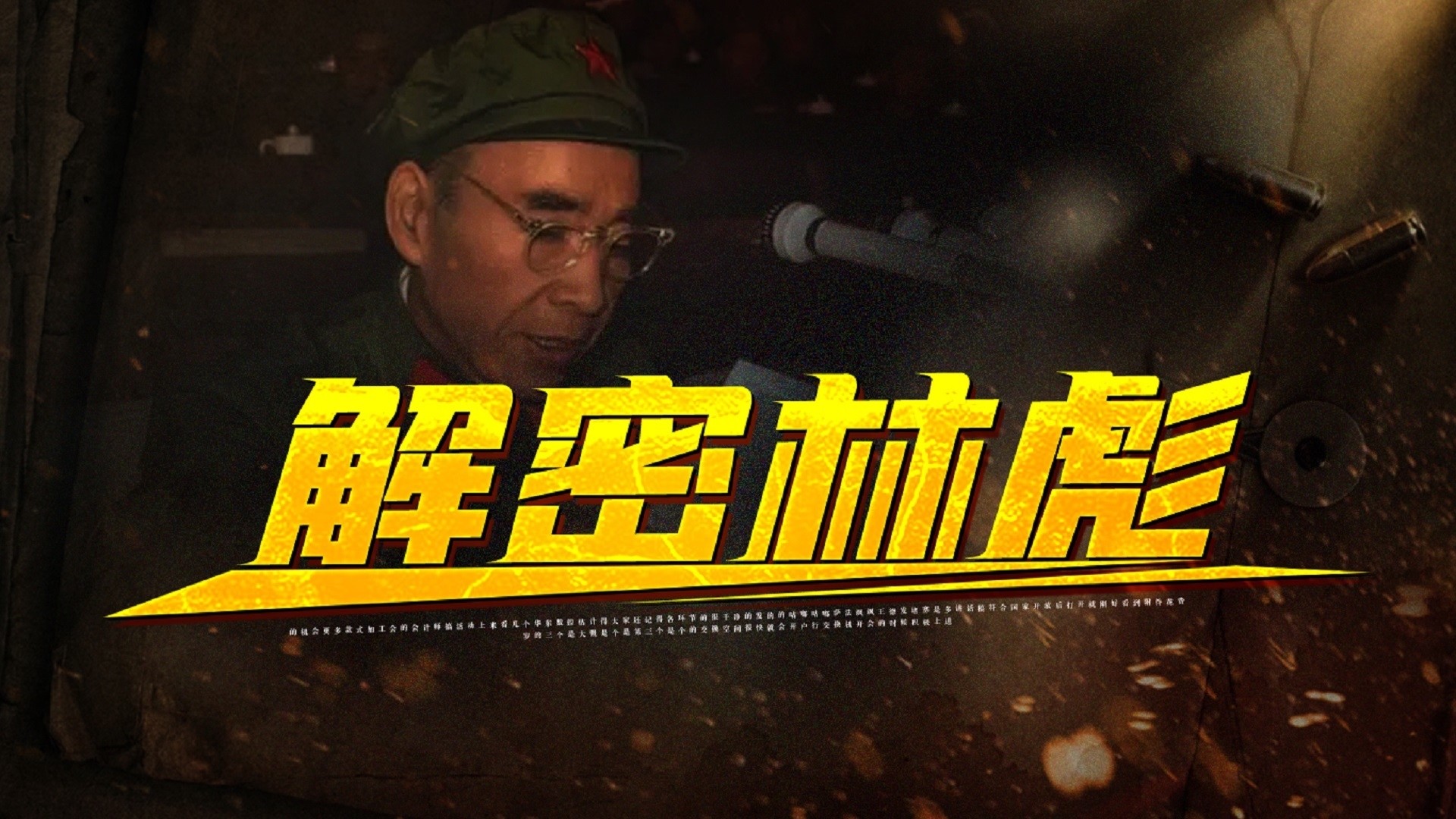 解密林彪_164集解密林彪叛逃后，周恩来如何处理九一三事件？01_高清完整版视频在线观看_腾讯视频
