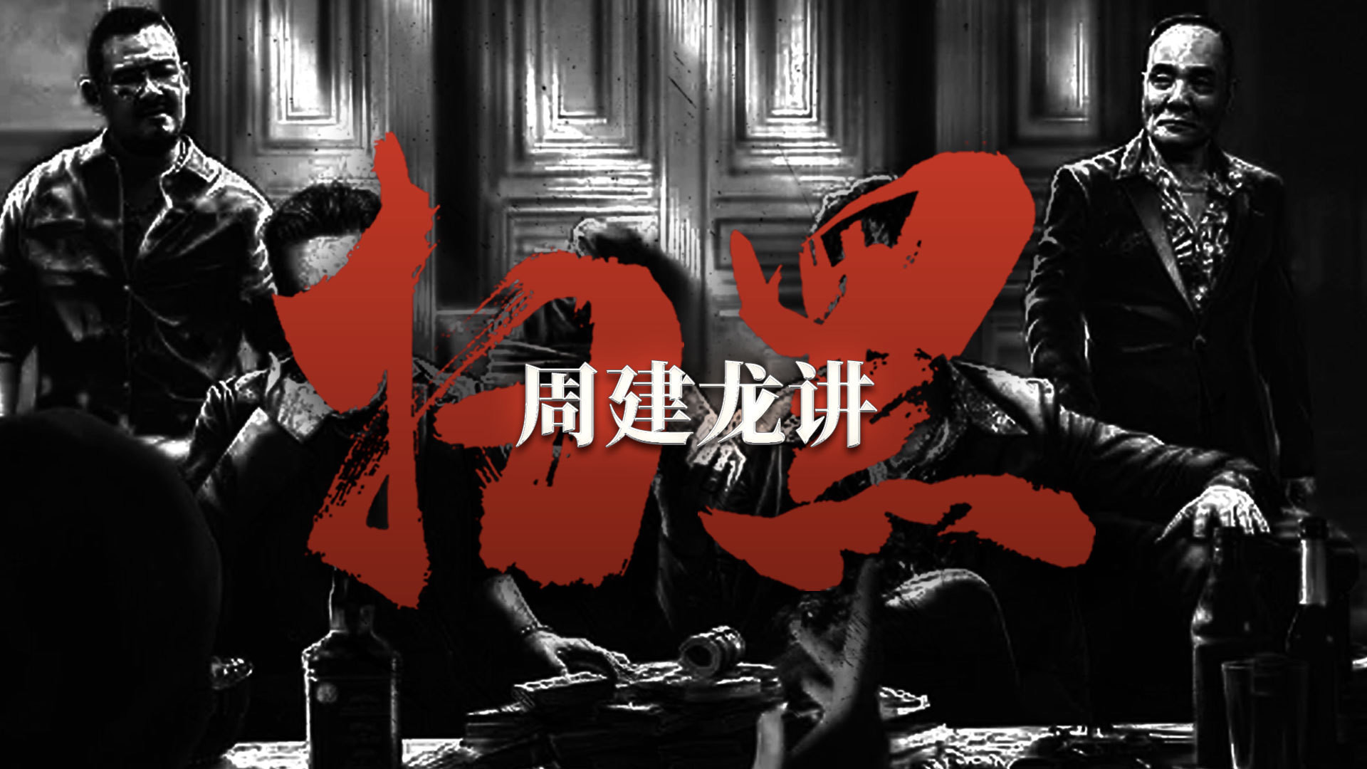 周建龙讲扫黑_周建龙讲扫黑_第16集一路逃窜难逃法网_高清完整版视频在线观看_腾讯视频