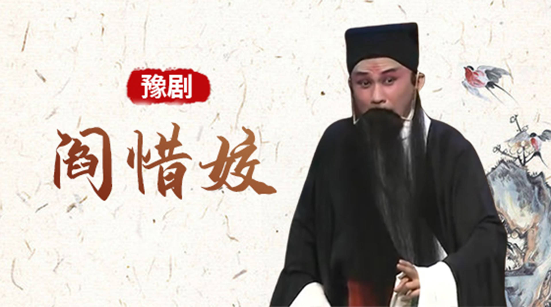 第01集豫剧《阎惜姣》_高清1080P在线观看平台_腾讯视频