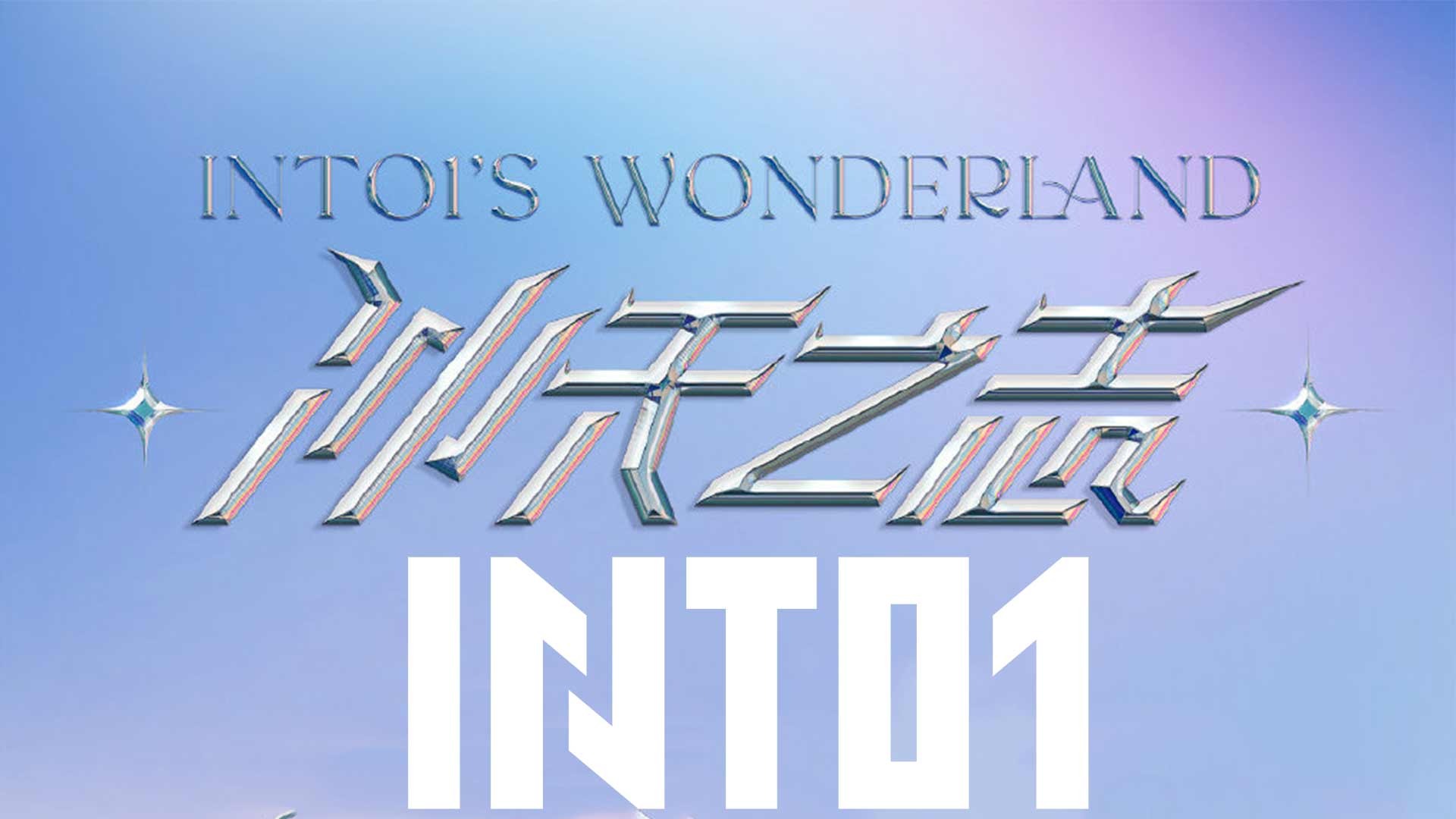 冲天之志——INTO1周年计划_【ONE能频道】INTO1舞蹈互换part太会整活了_综艺_高清完整版视频在线观看_腾讯视频