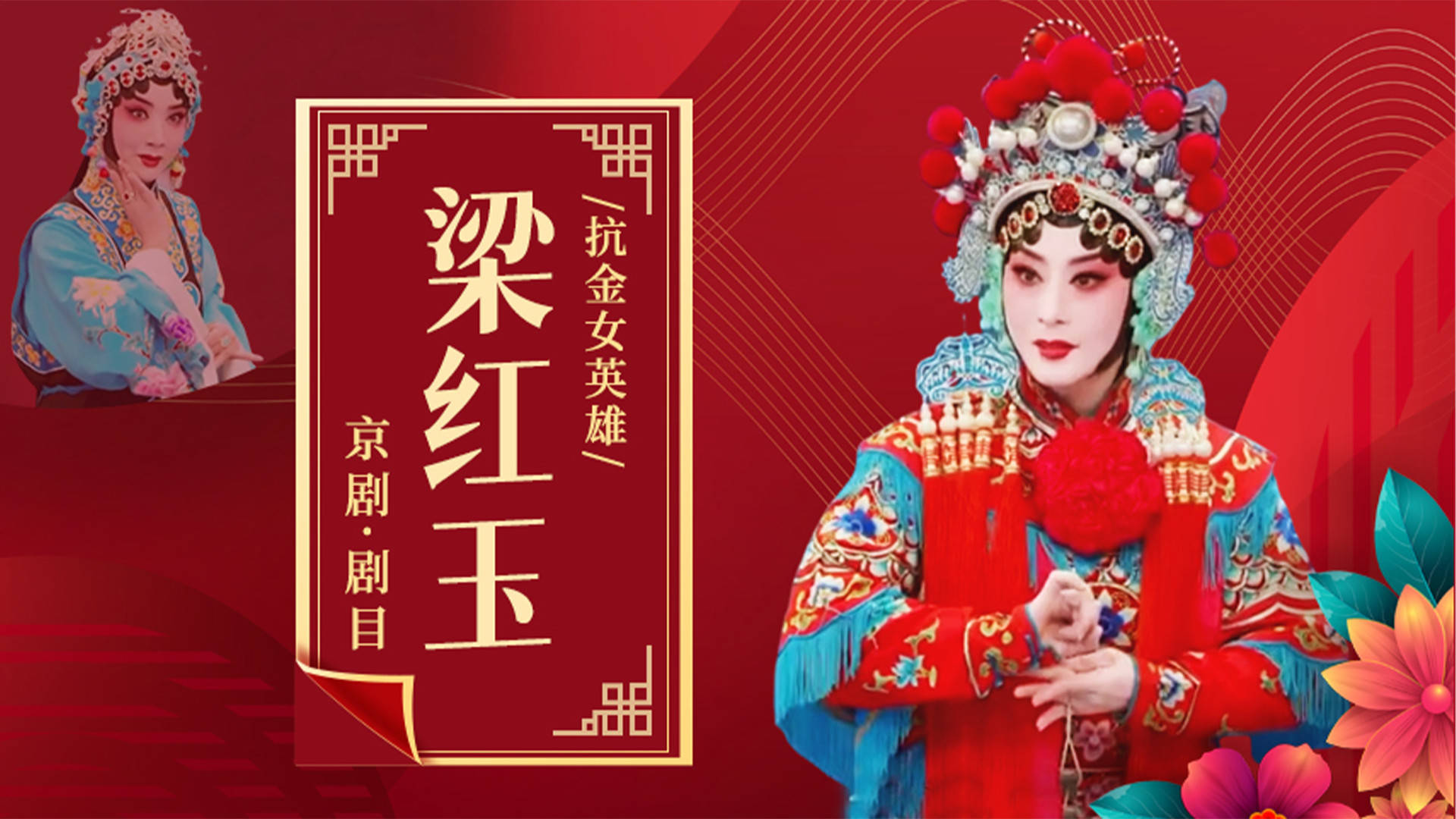 京剧《梁红玉》尚小云版_高清1080P在线观看平台_腾讯视频