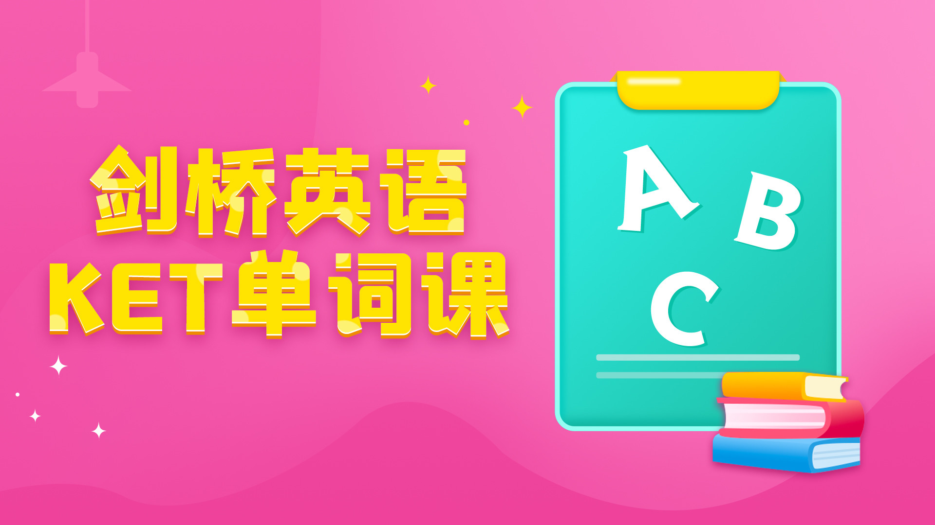 剑桥英语KET备考_第14集KETAccessories_高清1080P在线观看平台_腾讯视频