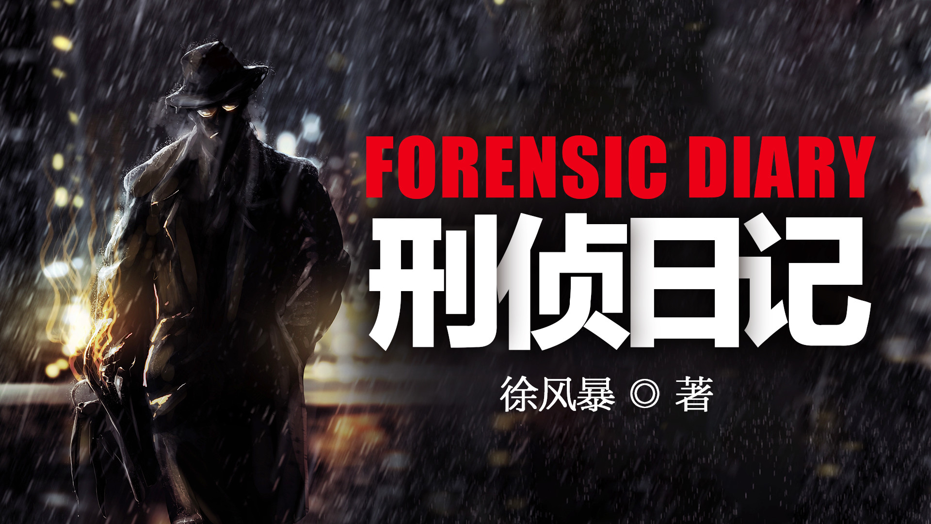 刑侦日记《他是谁》同款真实案件精彩改编_刑侦日记12恐吓信_高清1080P在线观看平台_腾讯视频