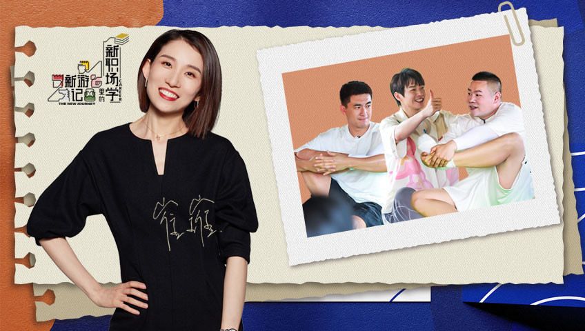 《新游记》新职场学