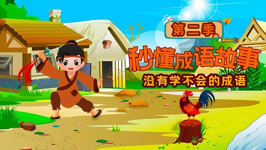 秒懂成语故事（第二季）_秒懂成语故事（第二季）_15、否极泰来_高清完整版视频在线观看_腾讯视频