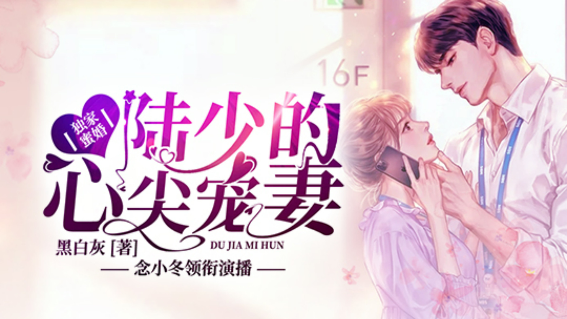 独家蜜婚：陆少的心尖宠妻（音频）_独家蜜婚0010暖男老公_高清1080P在线观看平台_腾讯视频