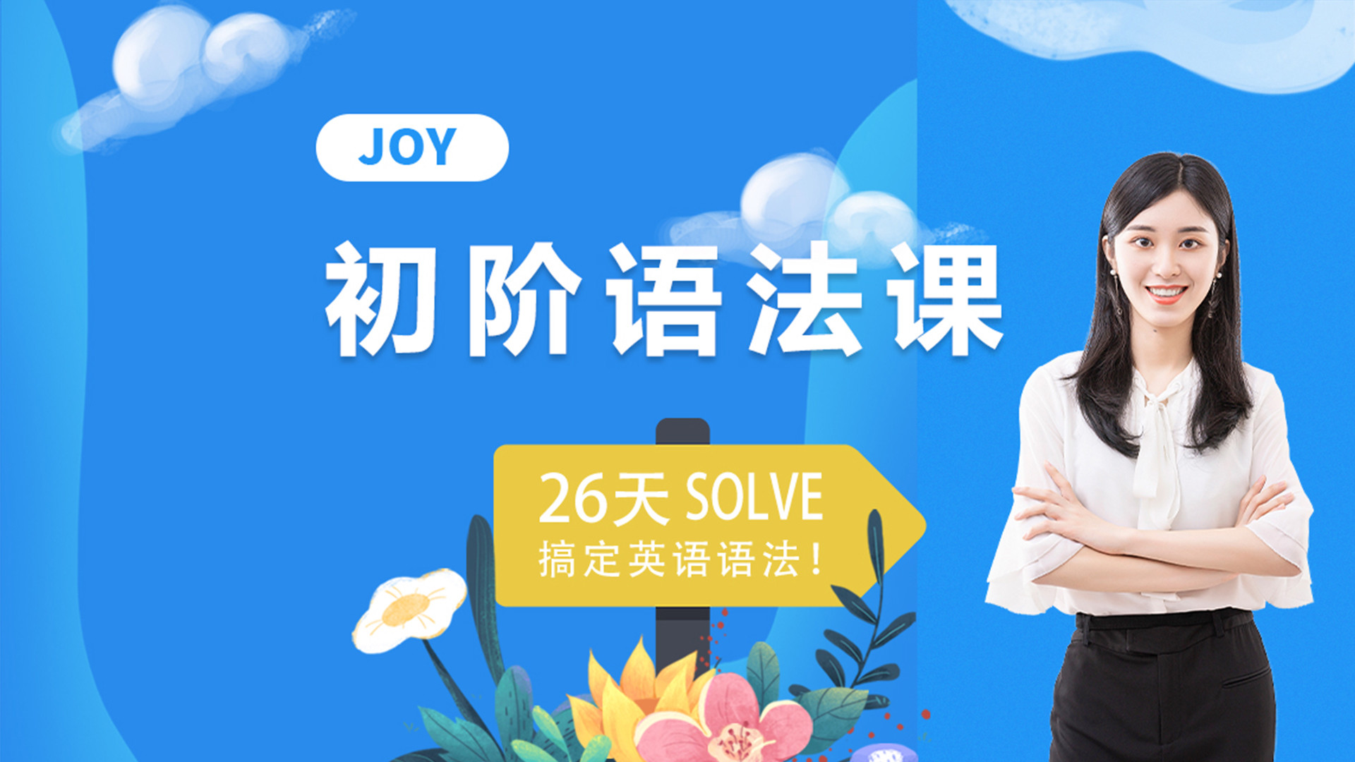 Joy英语初阶语法课_第13集初级语法第12课_高清1080P在线观看平台_腾讯视频