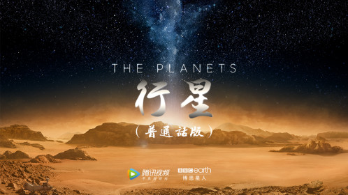 行星[普通话版]普通话版第1集：沐浴阳光——类地行星_高清完整版视频在线观看_腾讯视频