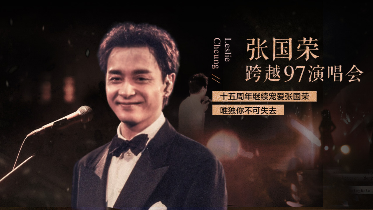 张国荣跨越97演唱会