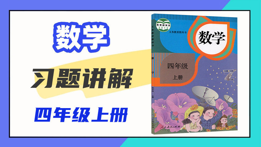 数学四年级上册习题讲解人教版_用1格表示5个数据习题讲解_少儿_动画片大全_腾讯视频
