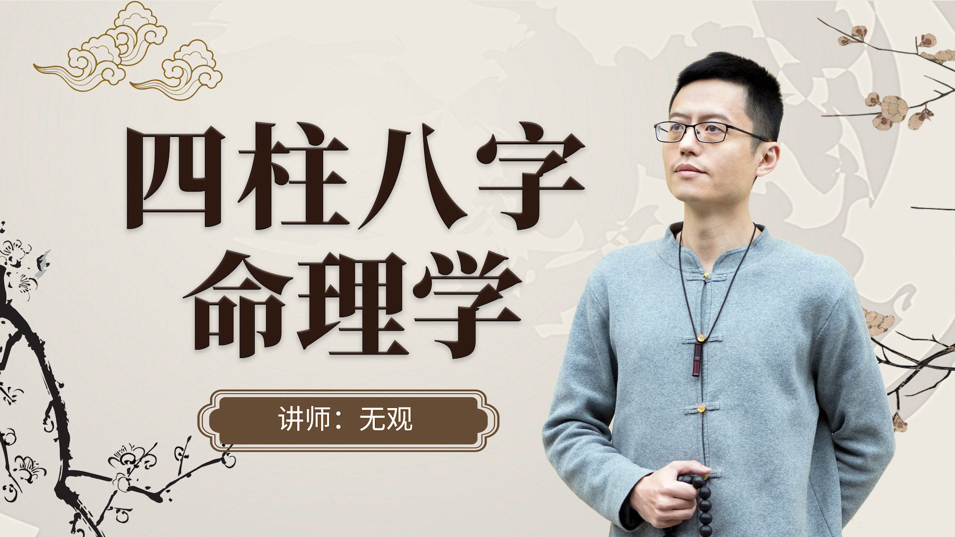 四柱八字命理学_四柱八字命理学_第09集五行的生克与类象_高清完整版视频在线观看_腾讯视频