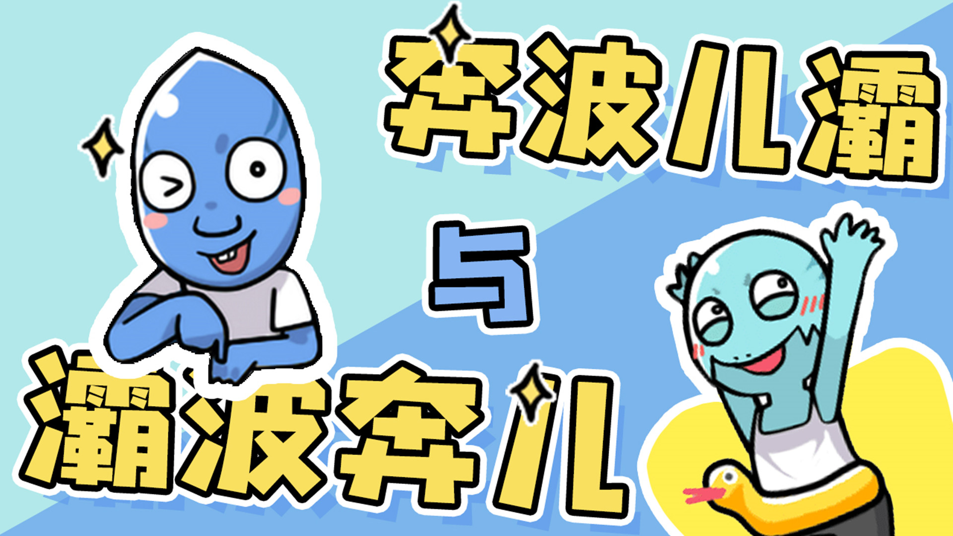 奔波儿灞与灞波儿奔 电视剧