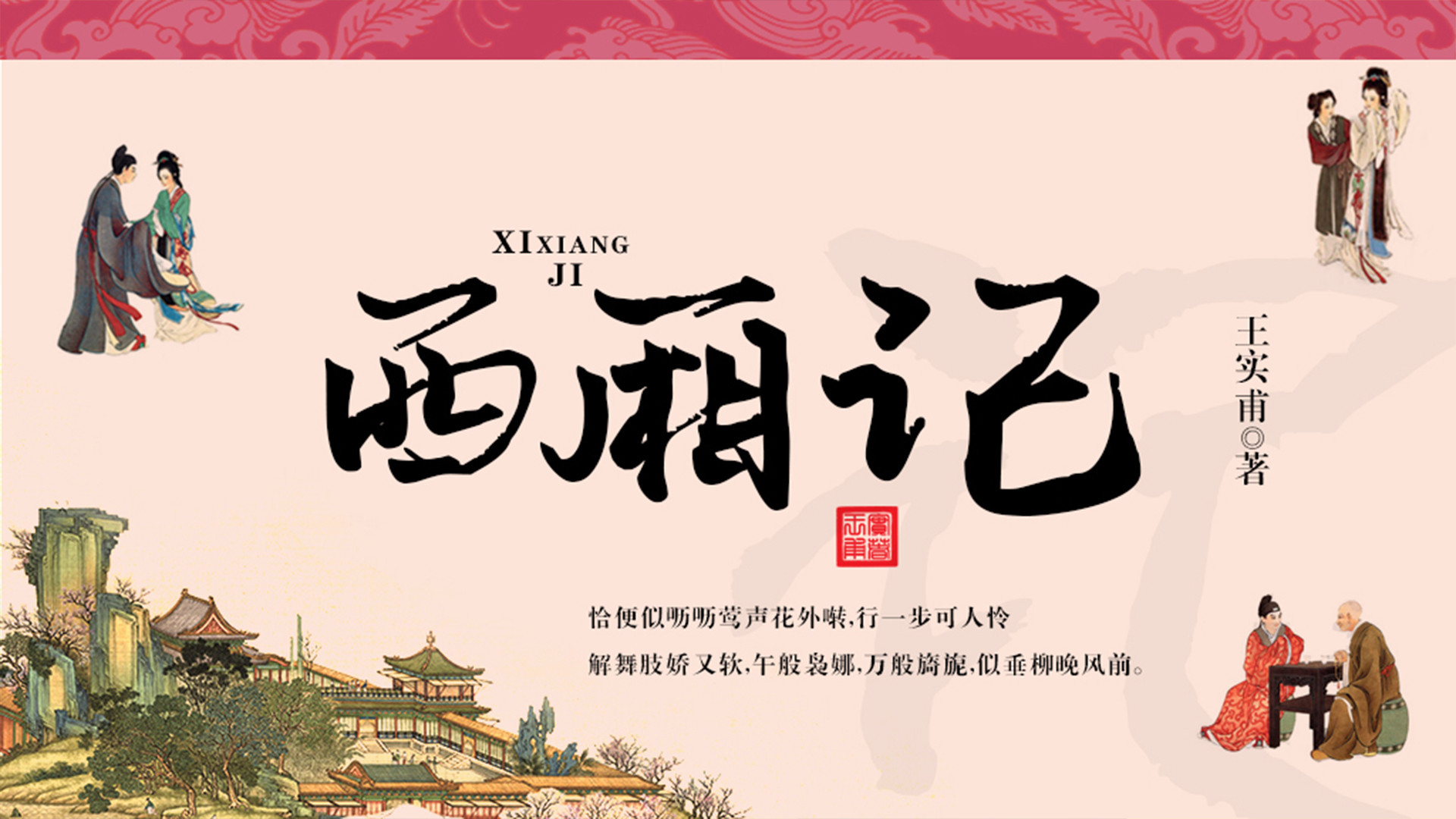 西厢记|精品多人剧（音频）_第18章张生和莺莺月下琴声传情_高清1080P在线观看平台_腾讯视频