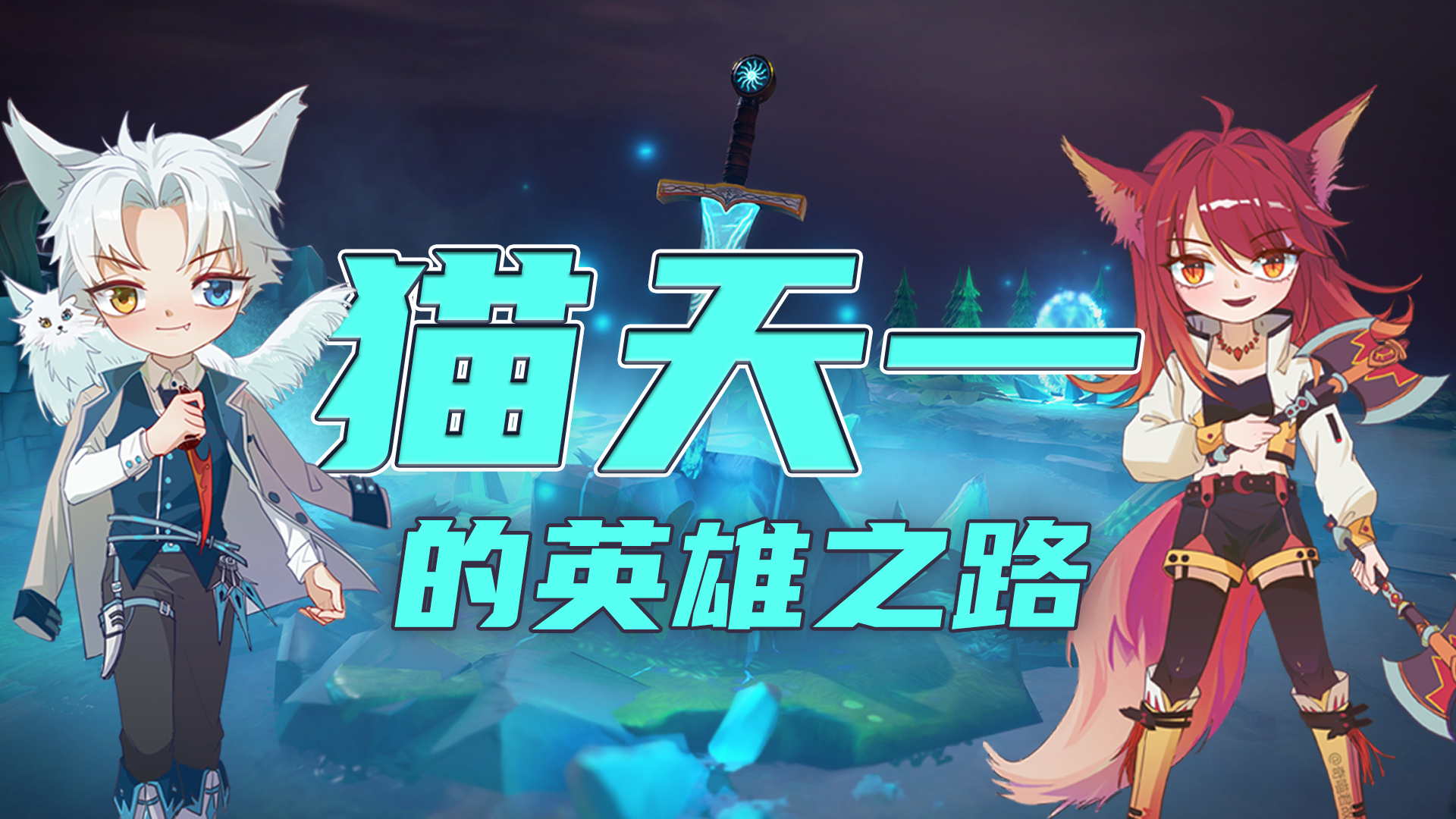 猫天一的英雄之路丨一位少年的成长历程丨奇喵宇宙_少儿_动画片大全_腾讯视频
