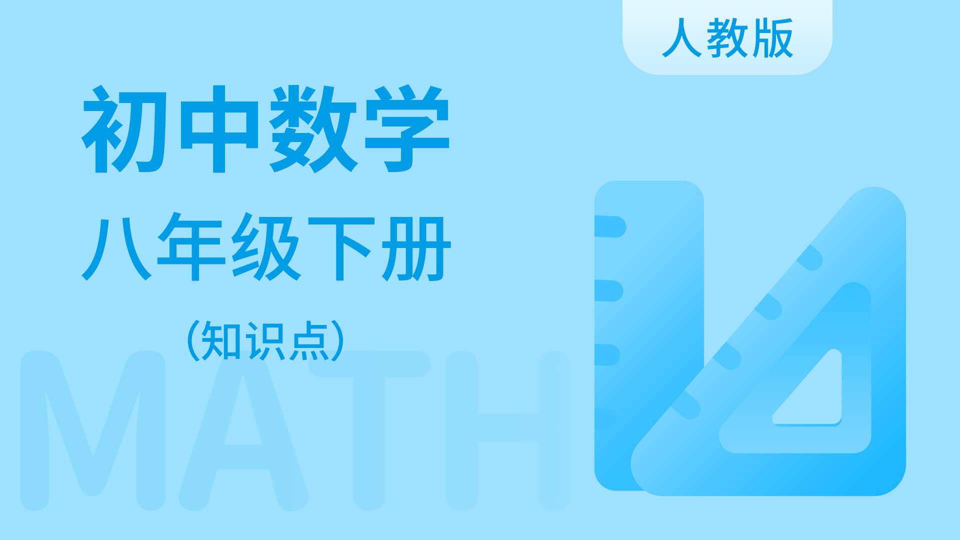 人教版初中数学八年级下册(知识点)_第02集待定系数法求一次函数解析式_少儿_动画片大全_腾讯视频