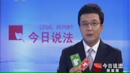 120804今日说法_001_高清1080P在线观看平台_腾讯视频