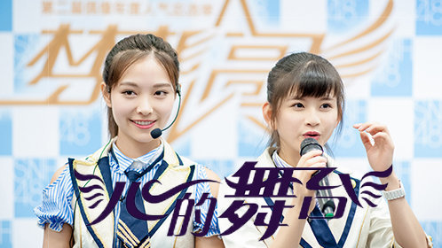 《心的舞台 第1季》snh48成员曝体重身高 拒当试衣模特落委屈泪_综艺