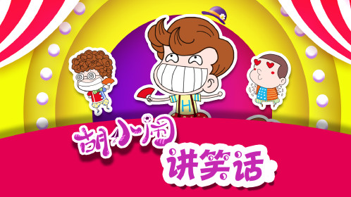 【有声书】胡小闹讲笑话1:笑破肚皮篇43睡神苏西坡_少儿_动画片大全