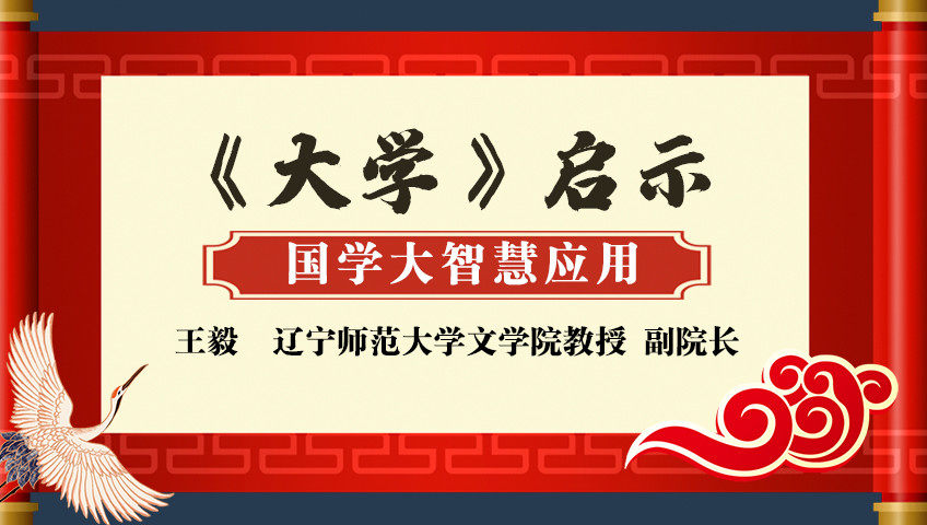 《大学》启示：国学大智慧应用_《大学》启示：国学大智慧应用_第08集诚意正心_高清完整版视频在线观看_腾讯视频