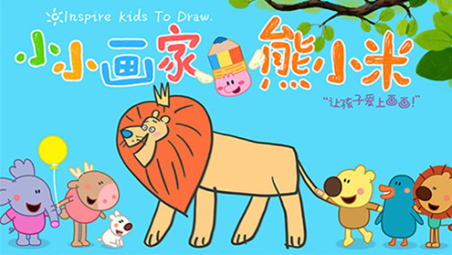 小小画家熊小米动物篇