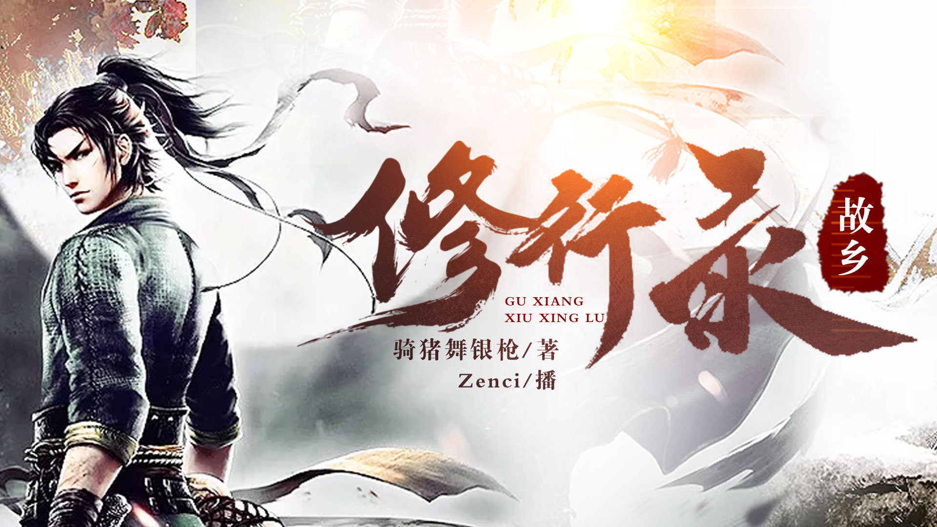 故乡修行录_第024集化缘_高清1080P在线观看平台_腾讯视频
