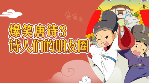 试看特辑：诗仙和诗圣的神仙友情！_少儿_动画片大全_腾讯视频