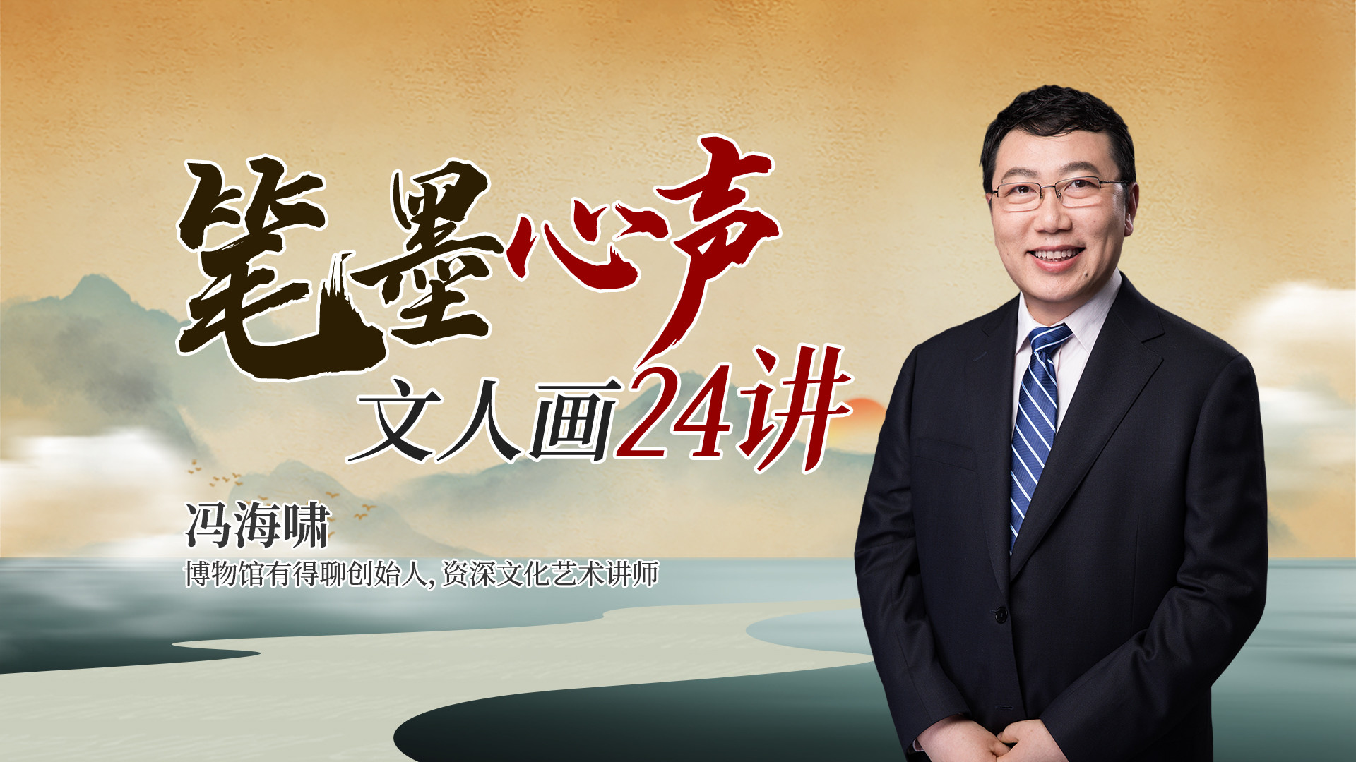 笔墨心声：文人画24讲（音频）_第03集郑思肖《墨兰图》_高清1080P在线观看平台_腾讯视频