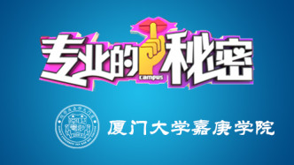 厦门大学嘉庚学院