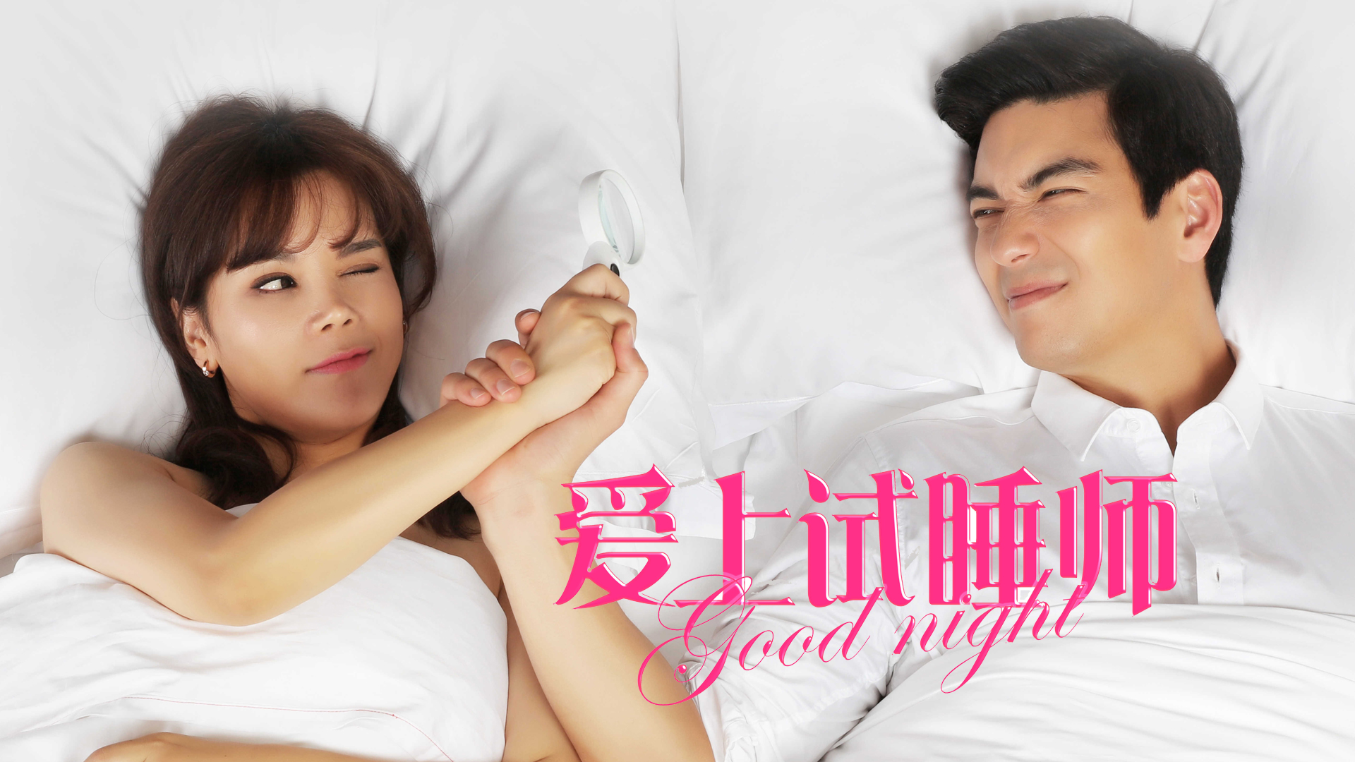 2分 / vip / 喜剧 爱情 主演 丹尼斯·吴 唐婧 肖旭 刘栋 乔杉 李欣雨