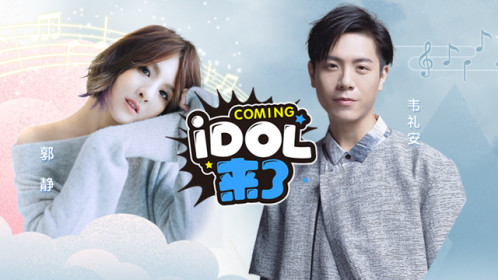 idol来了第2期郭静韦礼安
