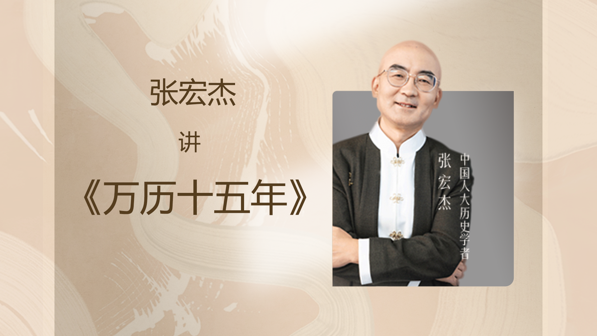 著名历史学者张宏杰讲《万历十五年》_著名历史学者张宏杰讲《万历十五年》_张宏杰讲《万历十五年》1_高清完整版视频在线观看_腾讯视频