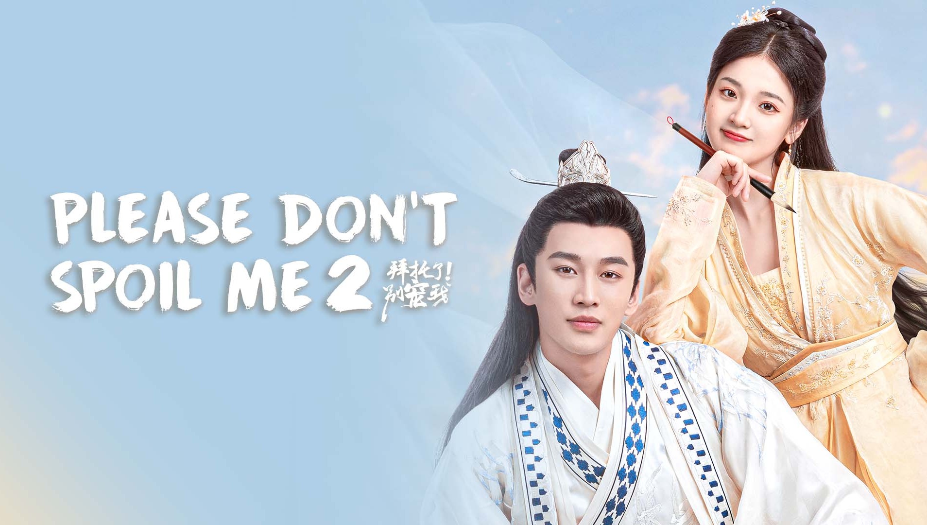 Please Don't Spoil Me Season 2 poster