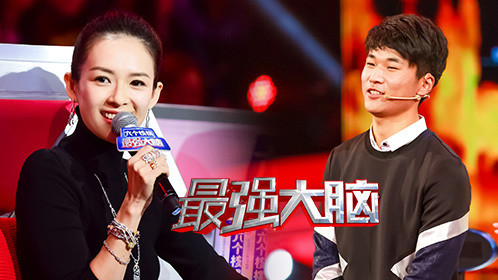 《最强大脑第4季》第5期:盲拧魔方比赛,章子怡都看呆了_综艺_高清完整