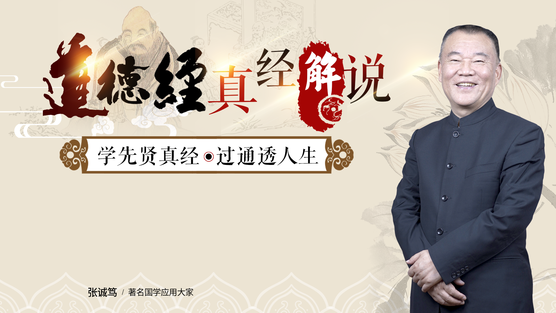 《道德经》真经解说_第09集化险为夷的利器是什么？四个字“以柔克刚”_高清1080P在线观看平台_腾讯视频