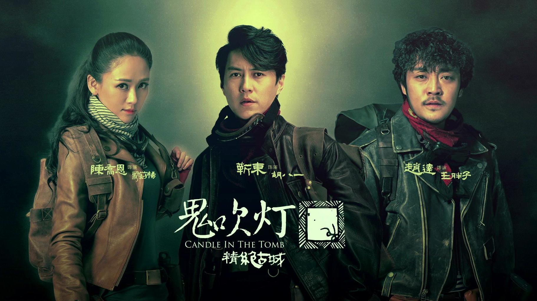 鬼吹灯之精绝古城