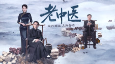 老中医