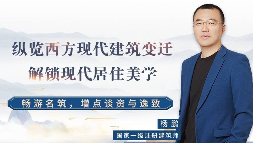 杨鹏：了不起的建筑，解锁现代居住美学_杨鹏：了不起的建筑，解锁现代居住美学_德国现代建筑代言人，创造了“少就是多”因为“上帝在细节里”_高清 ...