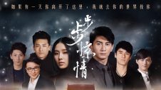 步步惊情