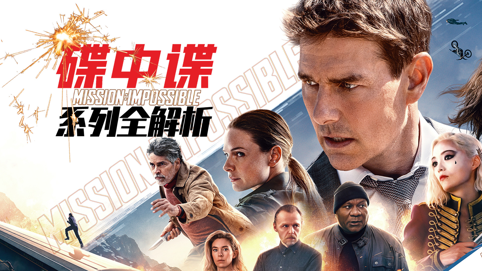 《碟中谍1-7》系列全解析：超级特工制霸世界_第01集《碟中谍》系列全回顾：超级特工如何制霸全世界？_电影_高清完整版视频在线观看_腾讯视频