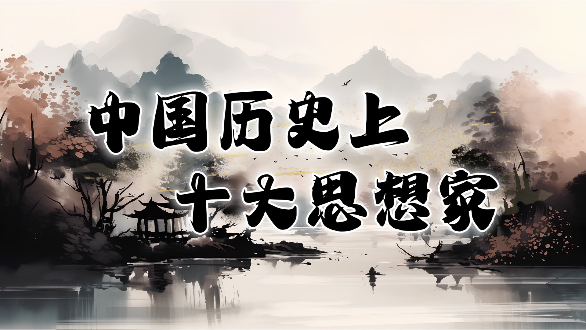 中国历史上的十大思想家_第01集道家鼻祖－老子_高清完整版视频在线观看_腾讯视频
