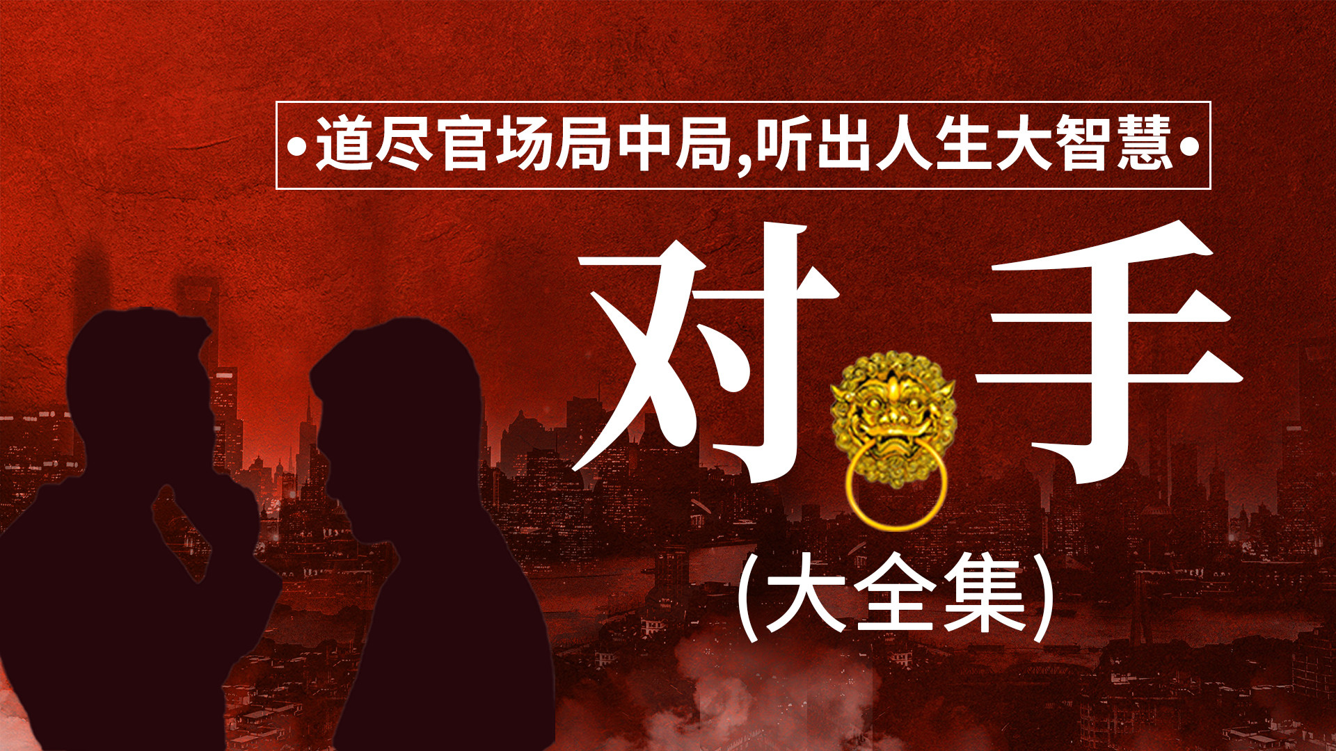 新驻京办主任：对手（大全集）_对手下部第1149集化敌为友_高清1080P在线观看平台_腾讯视频