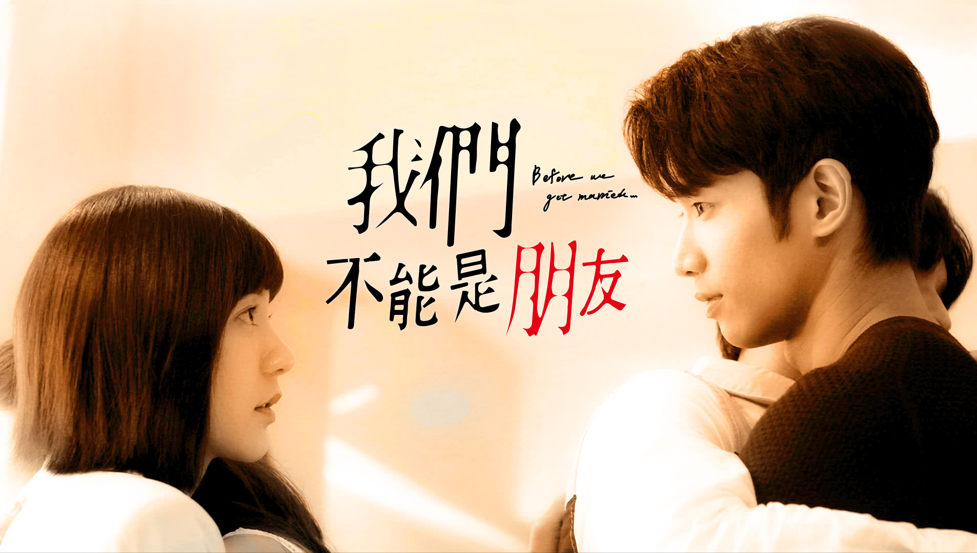 Before We Get Married poster