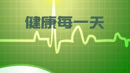 《健康每一天》什么是甲状腺_高清1080p在线观看平台_腾讯视频