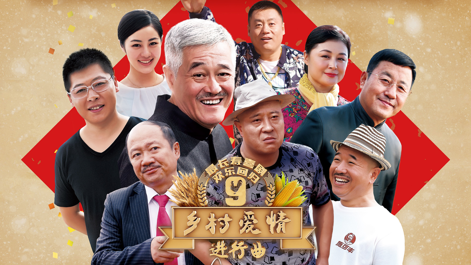 《乡村爱情9》主题曲mv 有笑有泪上演新"乡爱"