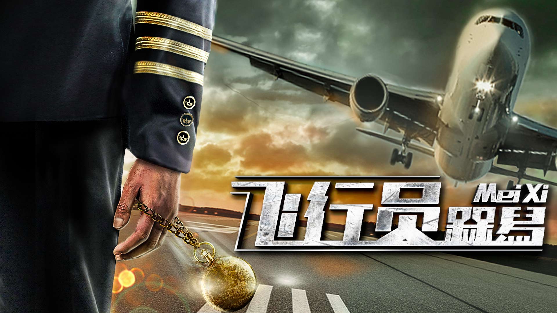 电影《飞行员槑舄》帅气机长开飞机迷倒富家女