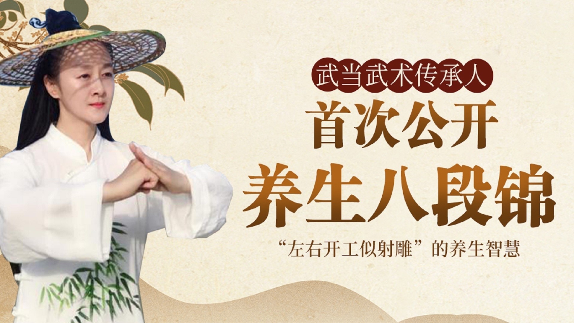 养气健身八段锦：中国传统养生法_第01集《八段锦》预备式_综艺_高清完整版视频在线观看_腾讯视频