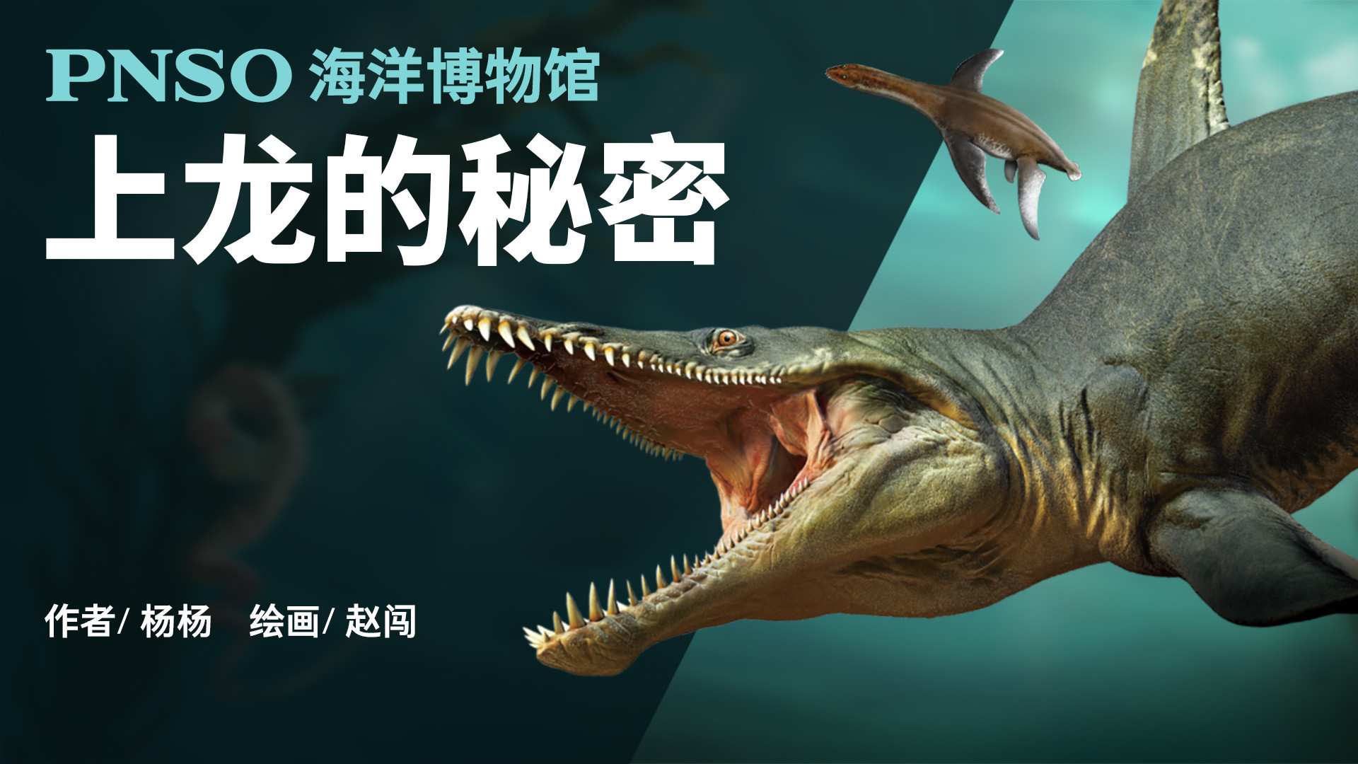 PNSO海洋博物馆：上龙的秘密_第16集体形最大的上龙亚目成员之一——上龙妮可_少儿_动画片大全_腾讯视频