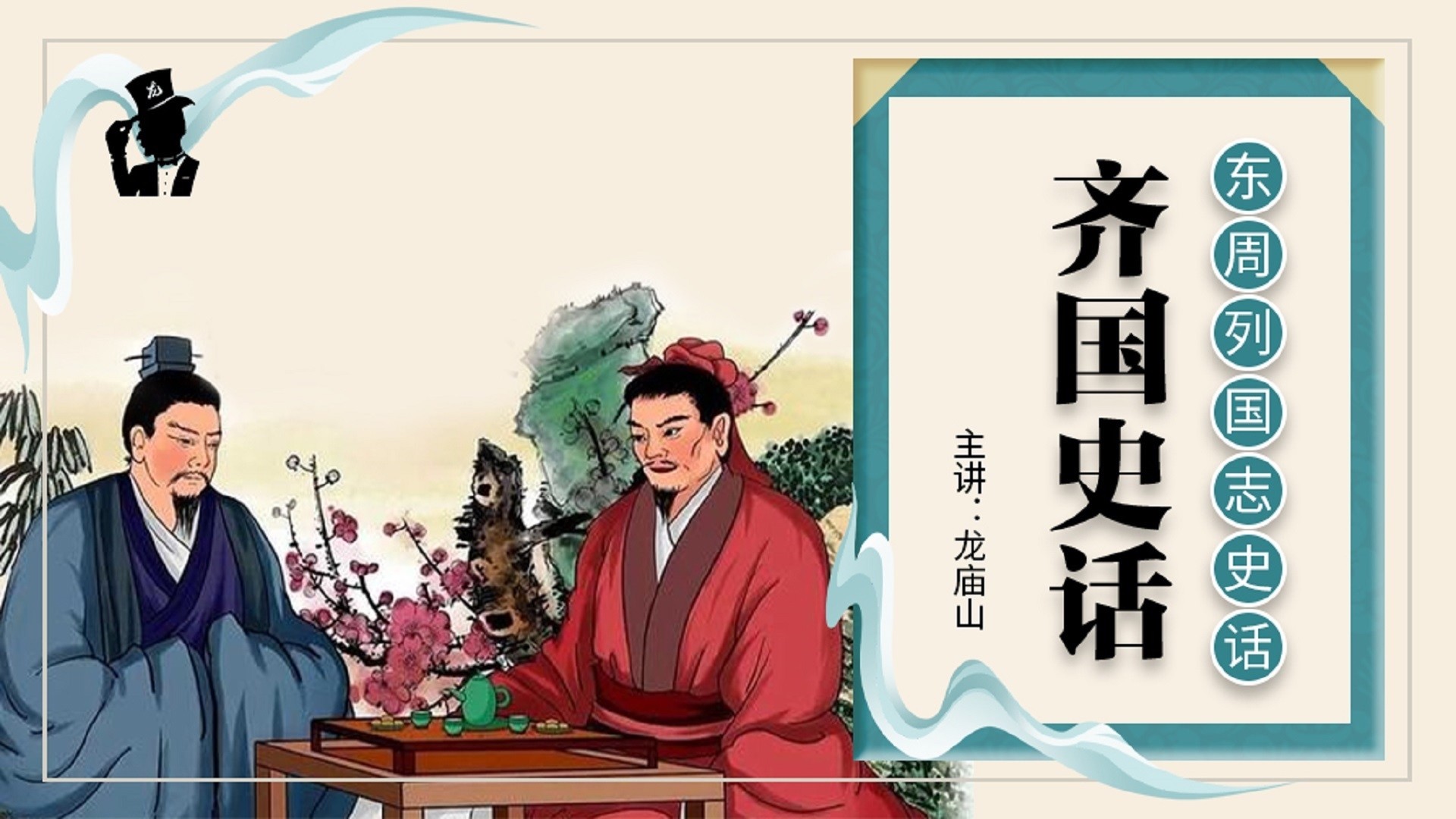 东周列国志史话：齐国史话_东周列国志史话：齐国史话_014集齐国史话：社会风貌，瓦当纹样艺术_高清完整版视频在线观看_腾讯视频