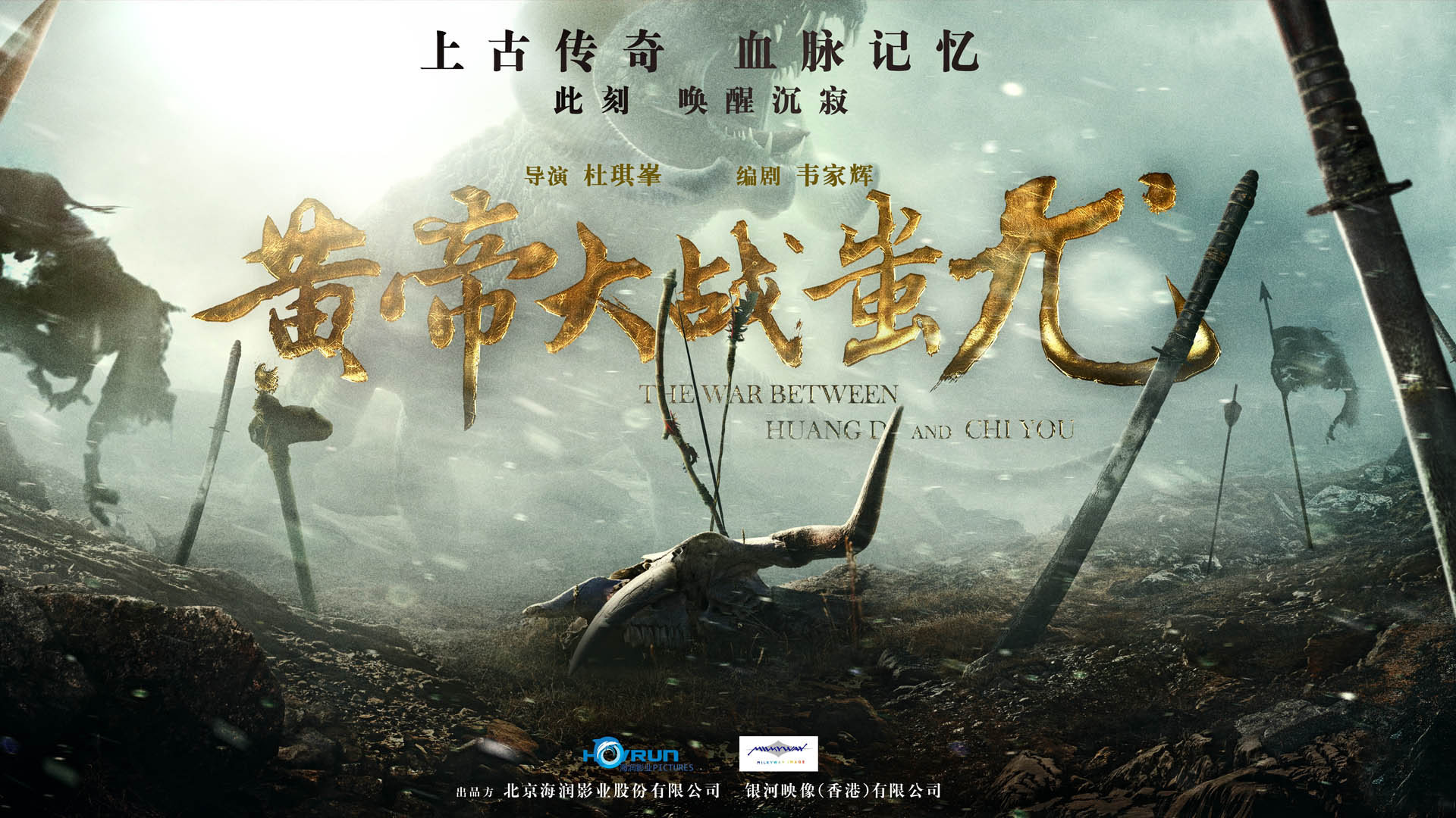 《黄帝大战蚩尤》概念预告 杜琪峰打造东方魔幻三部曲