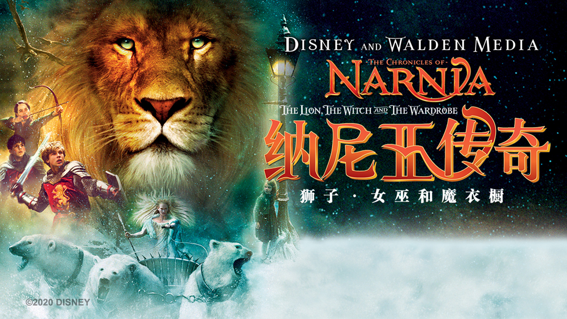 纳尼亚传奇1:狮子,女巫与魔衣橱_电影_高清1080p在线观看平台_腾讯